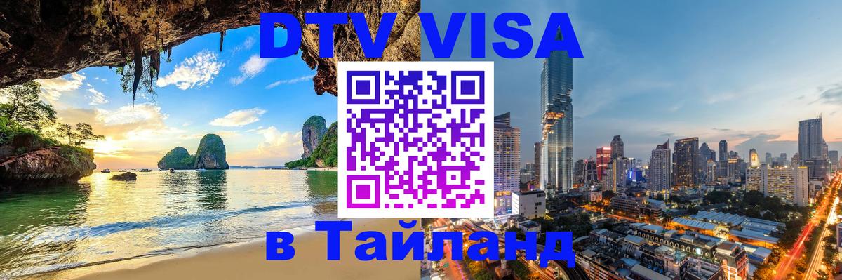 Стоимость и условия DTV визы — оформление в Таиланд под ключ - Санкт-Петербург  04.10.2025 
