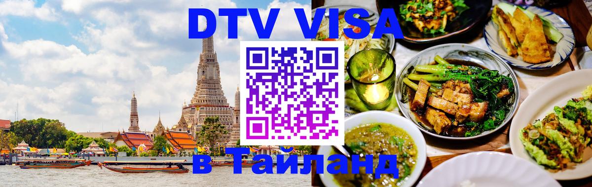 ДТВ виза в Таиланд Санкт-Петербург 