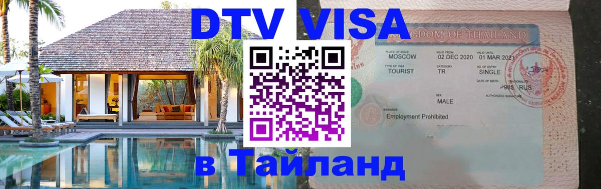 Стоимость и условия DTV визы — оформление в Таиланд под ключ - 