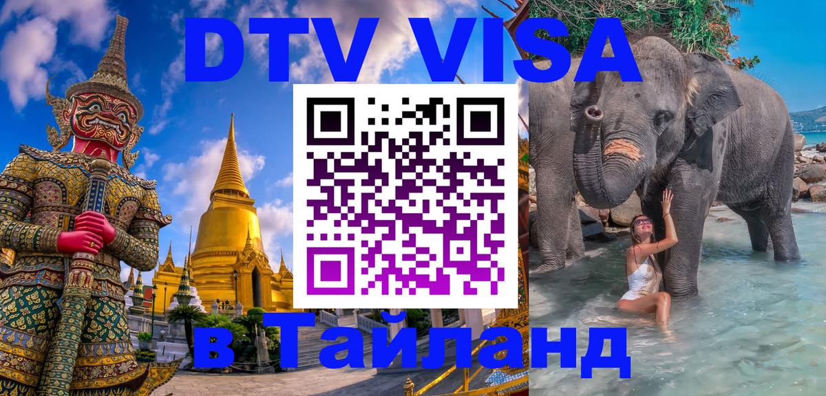 Оформить DTV визу в Тайланд 